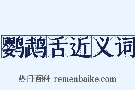 鹦鹉舌近义词是什么意思的图片